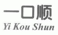 一口顺