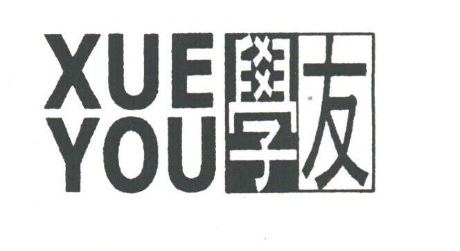 学友