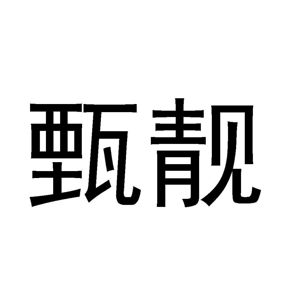 甄靓