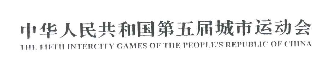 中华人民共和国第五届城市运动会;THE FIFTH INTERCITY GAMES OF THE PEOPLE＇S REPUBLIC OF CHINA