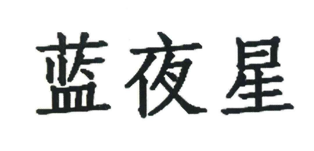蓝夜星