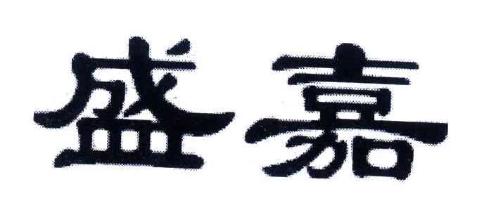 盛嘉