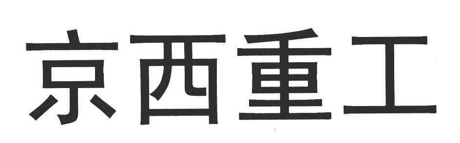 京西重工