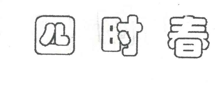 四时春