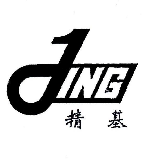 精基 JING