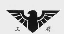 玉鹰