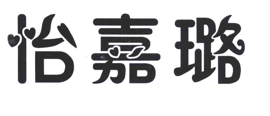 怡嘉璐