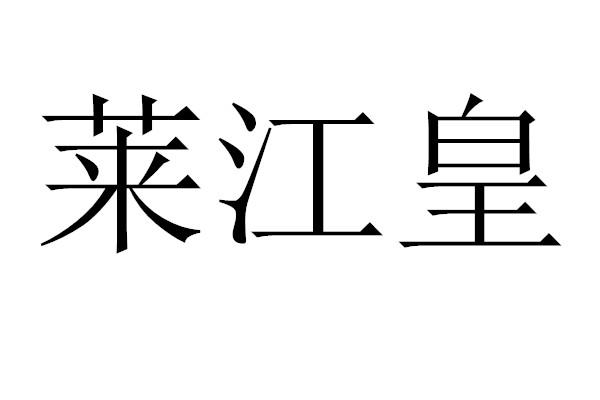 莱江皇