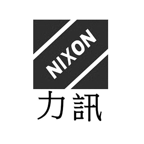 力讯 NIXON