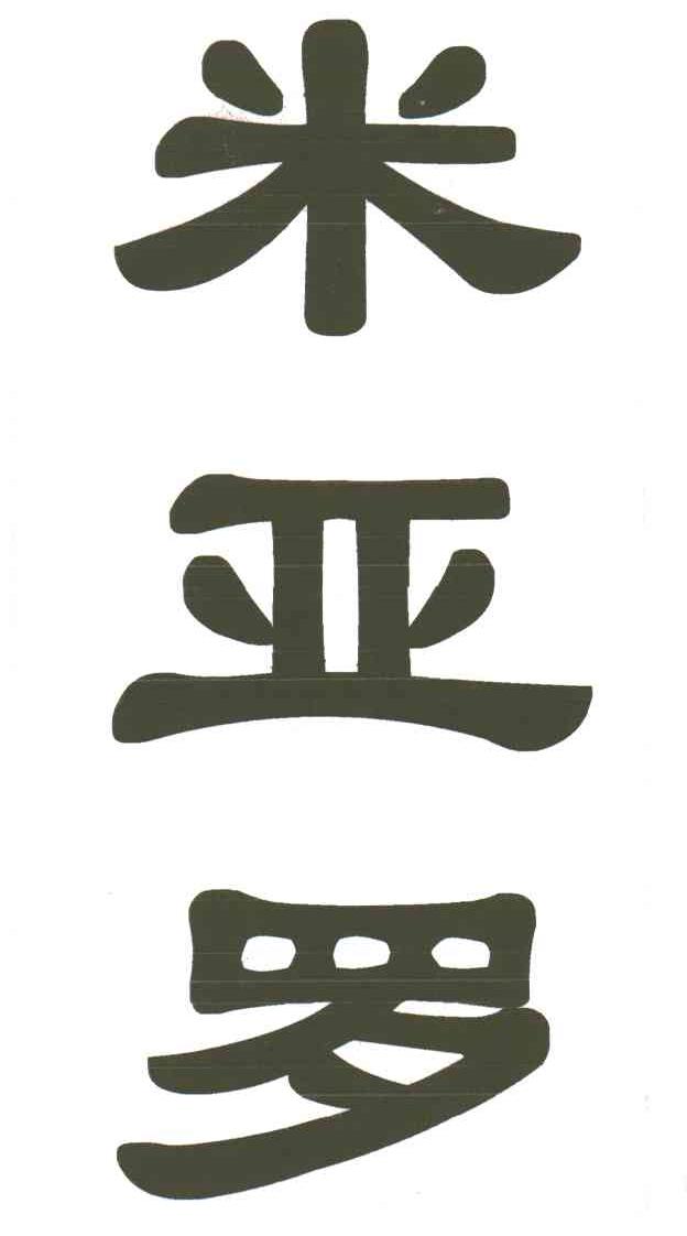 米亚罗