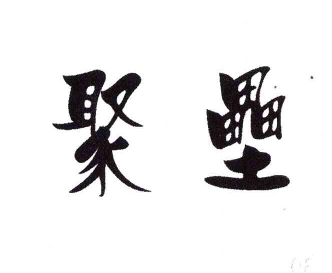 聚垒