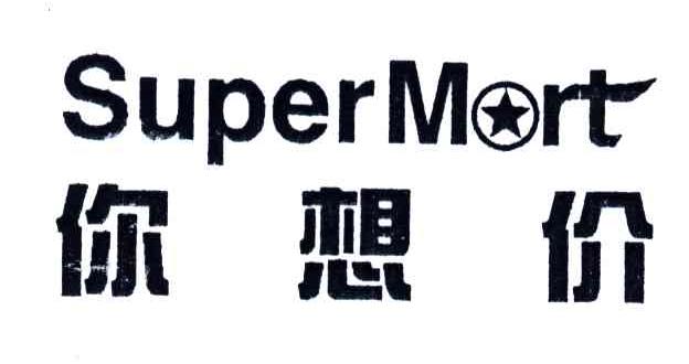 你想价;SUPERMRT
