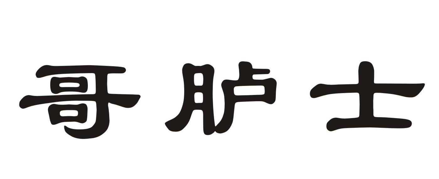 哥胪士