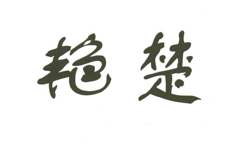 艳楚