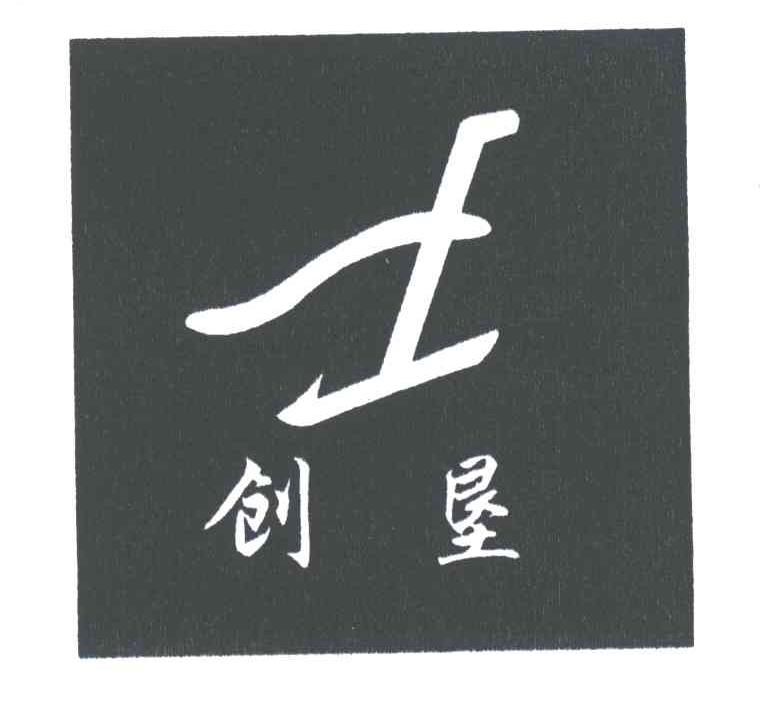 创垦