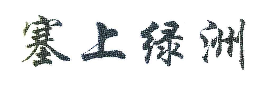 塞上绿洲