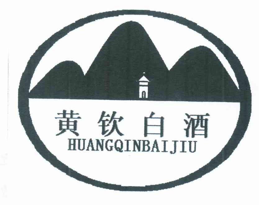 黄钦白酒
