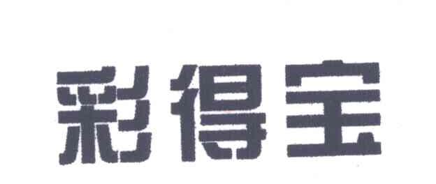 彩得宝