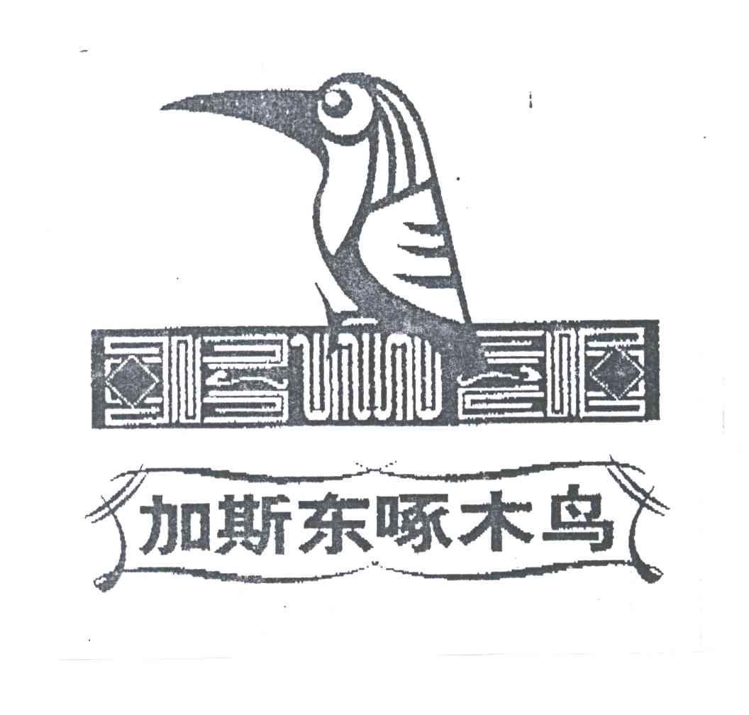 加斯东啄木鸟