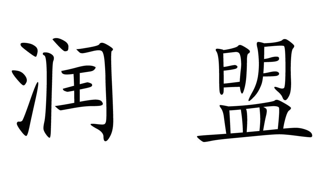 润盟