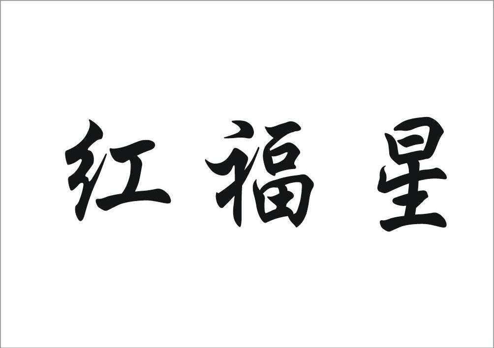 红福星