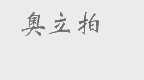 奥立拍