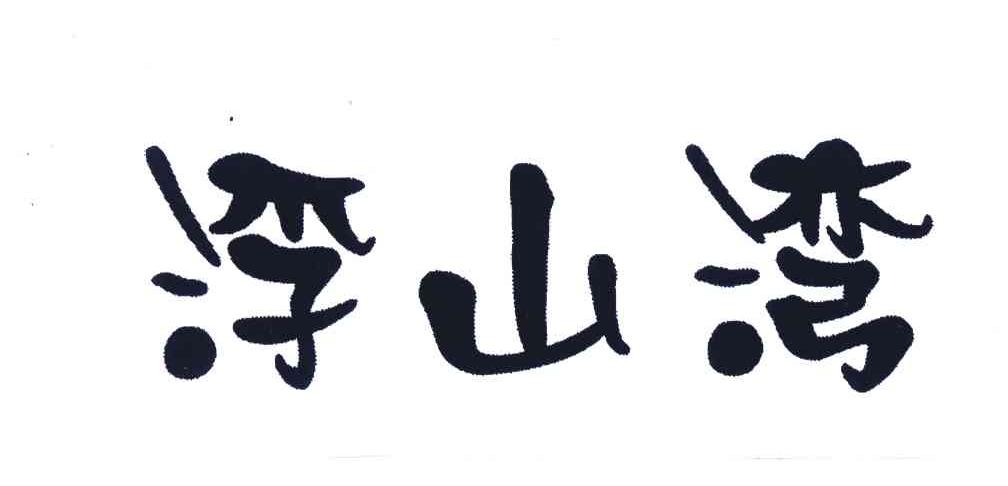 浮山湾