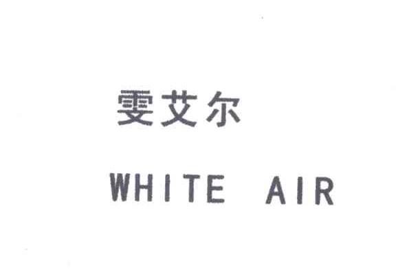雯艾尔;WHITE AIR
