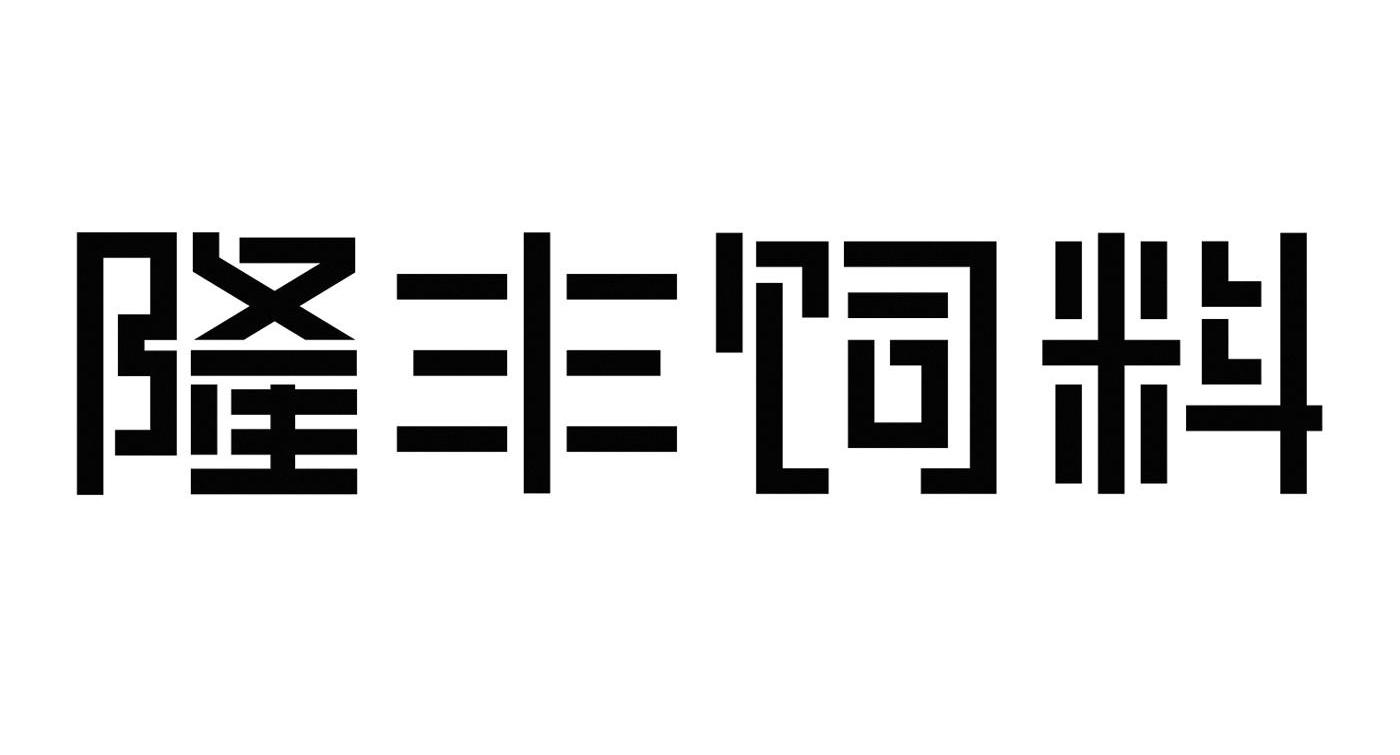 隆丰饲料