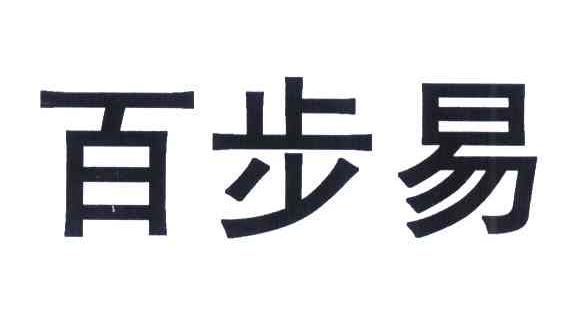 百步易
