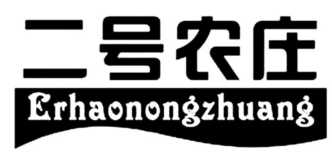 二号农庄