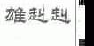 雄赳赳