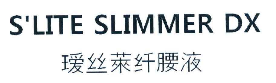 瑷丝莱纤腰液 S＇LITE SLIMMER DX
