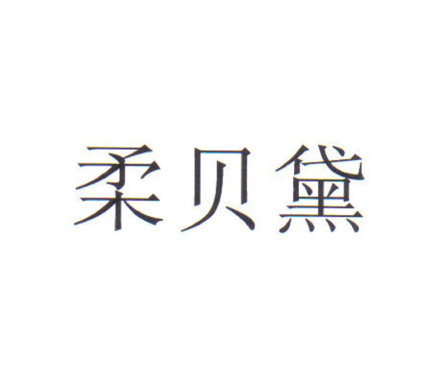 柔贝黛