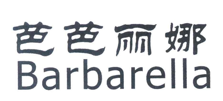芭芭丽娜;BARBARELLA