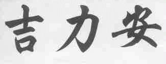 吉力安