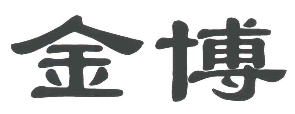 金博