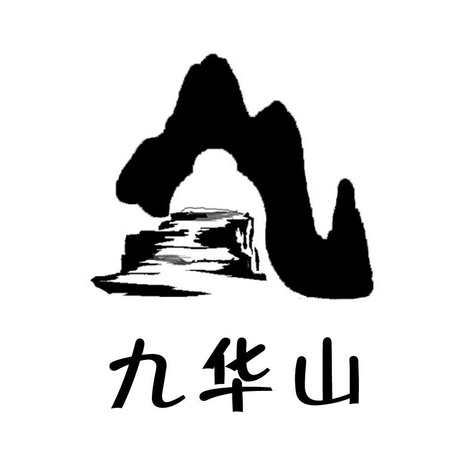 九华山