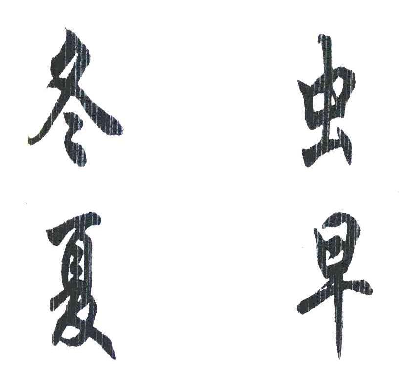 冬夏虫早