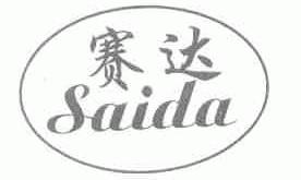赛达