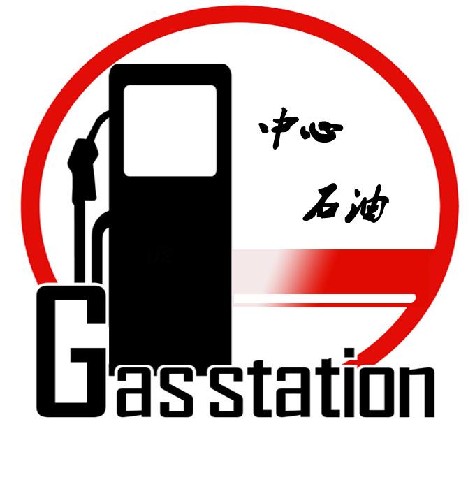 中心石油  GAS STATION