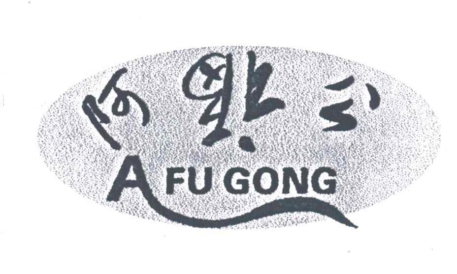 阿福公