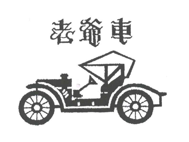 老爷车