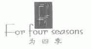 为四季;FOR FOUR SEASONS;FSF