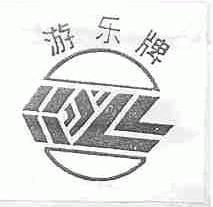 游乐