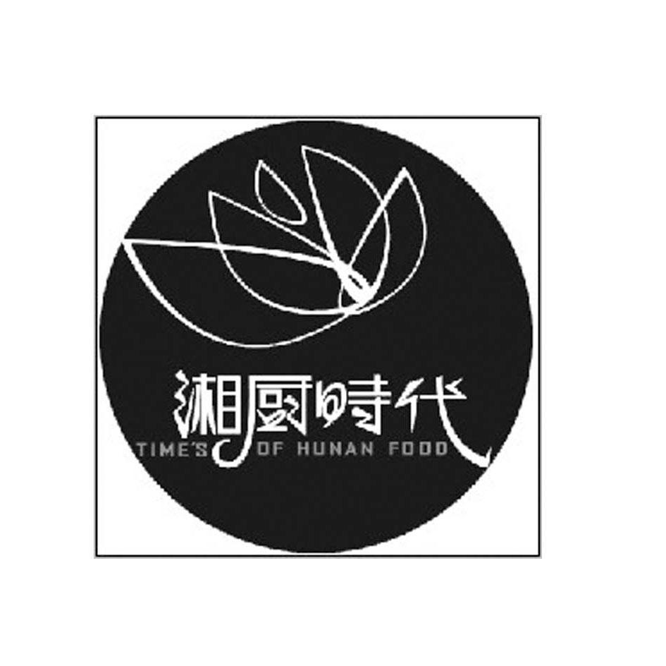 湘厨时代 TIMES OF HUNAN FOOD