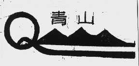 青山   Q