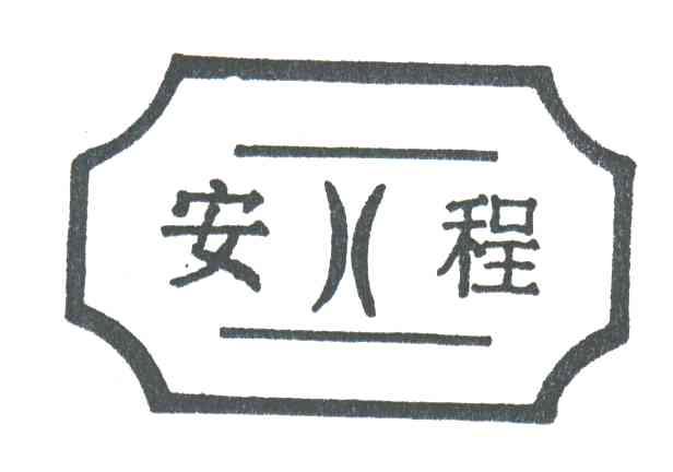 安程