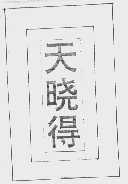 天晓得
