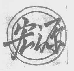 宏源